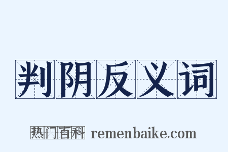 判阴反义词是什么意思的图片